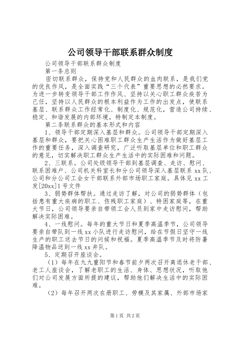 公司领导干部联系群众规章制度 (2)_第1页