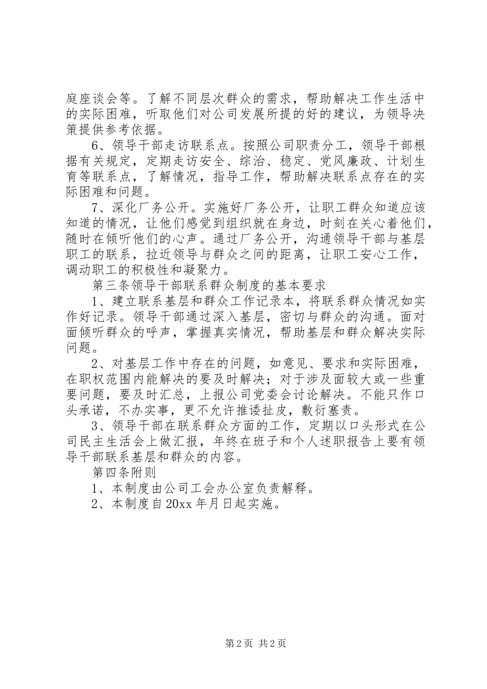 公司领导干部联系群众规章制度 (2)_第2页