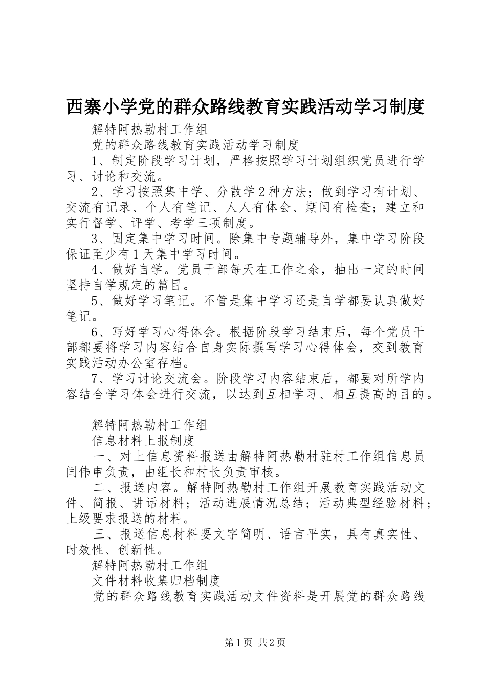 西寨小学党的群众路线教育实践活动学习规章制度_第1页