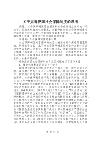 关于完善我国社会保障规章制度的思考