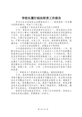 学校长履行综治职责要求工作报告