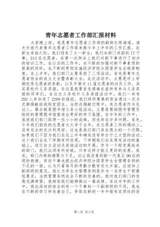 青年志愿者工作部汇报材料 