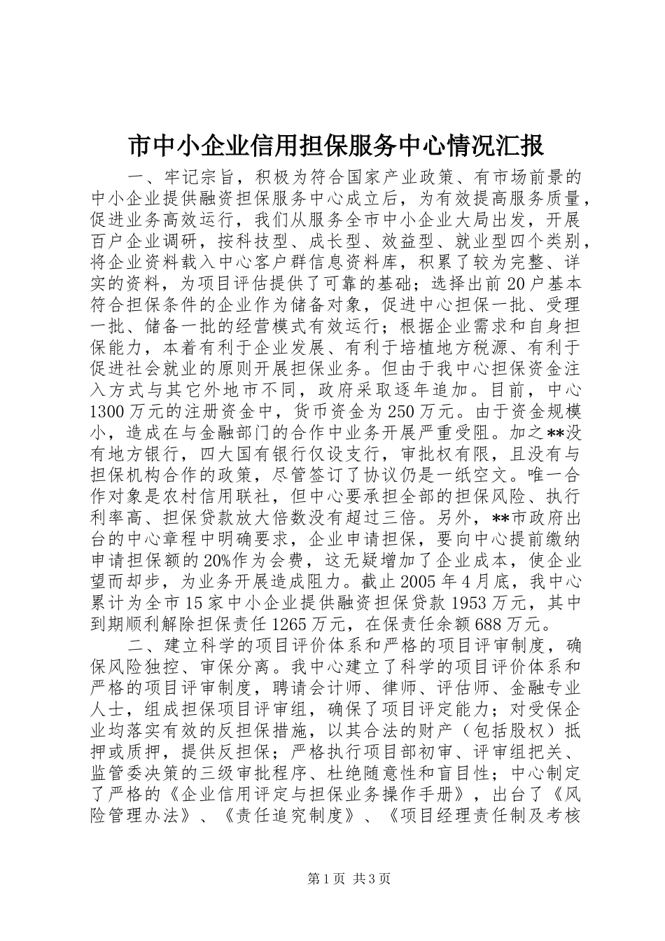 市中小企业信用担保服务中心情况汇报 _第1页
