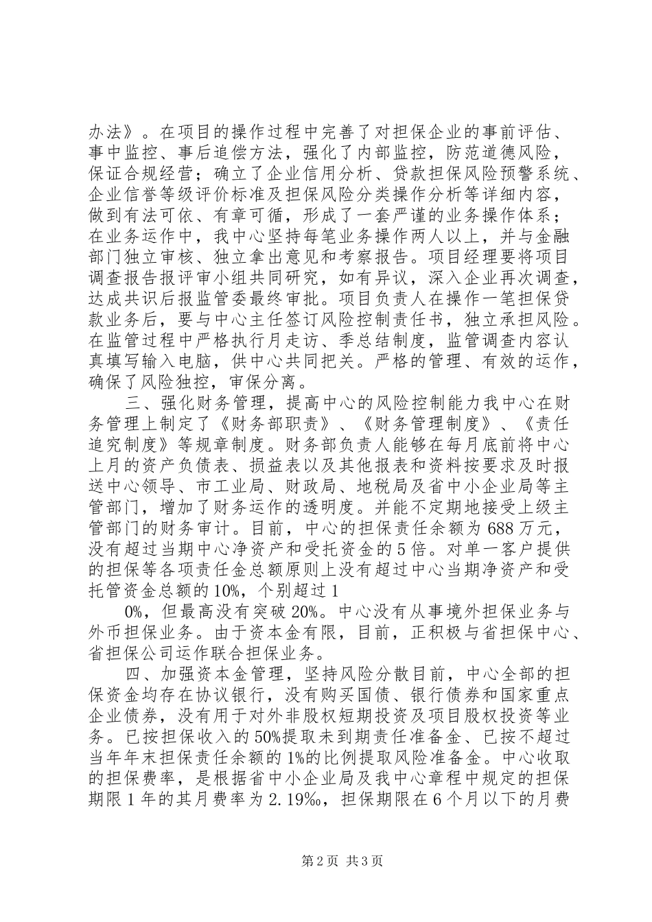 市中小企业信用担保服务中心情况汇报 _第2页