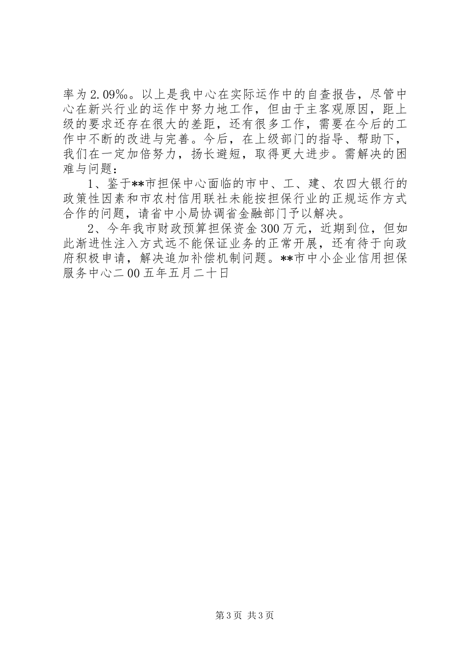 市中小企业信用担保服务中心情况汇报 _第3页
