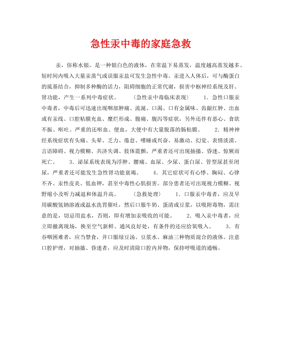 《安全常识-灾害防范》之急性汞中毒的家庭急救 _第1页