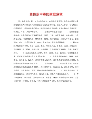 《安全常识-灾害防范》之急性汞中毒的家庭急救 