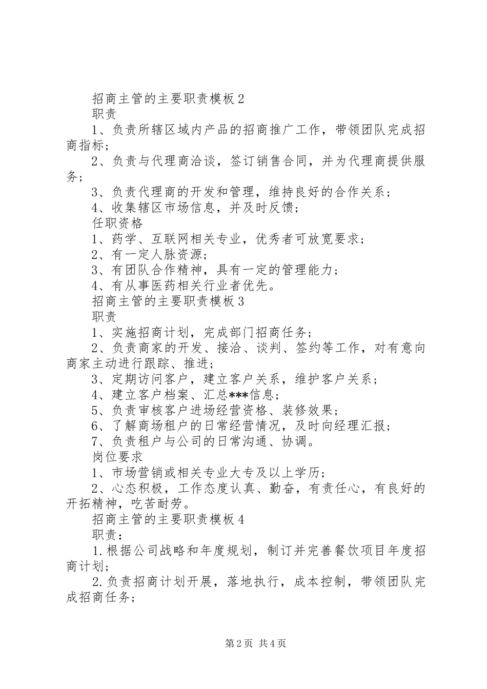 招商主管的主要职责要求模板_第2页