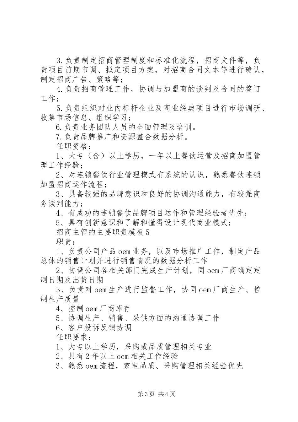 招商主管的主要职责要求模板_第3页