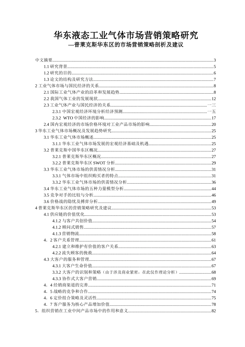 华东液态工业气体市场营销策略研究_第1页