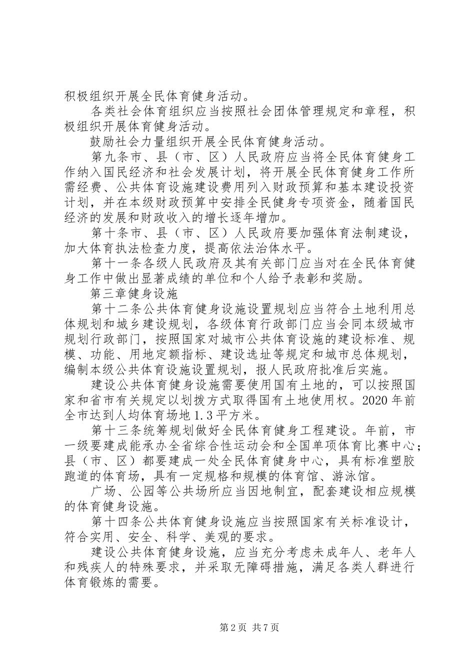 市政办全民体育健身管理规章制度_第2页