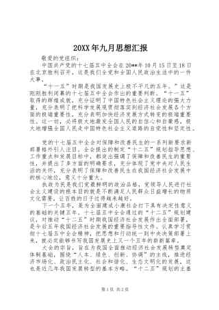 20XX年九月思想汇报