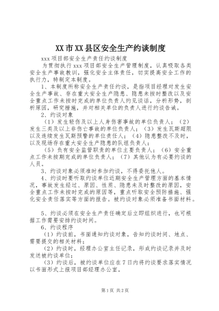 市县区安全生产约谈规章制度 