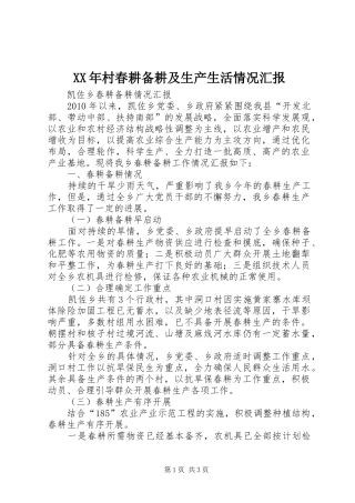 XX年村春耕备耕及生产生活情况汇报 