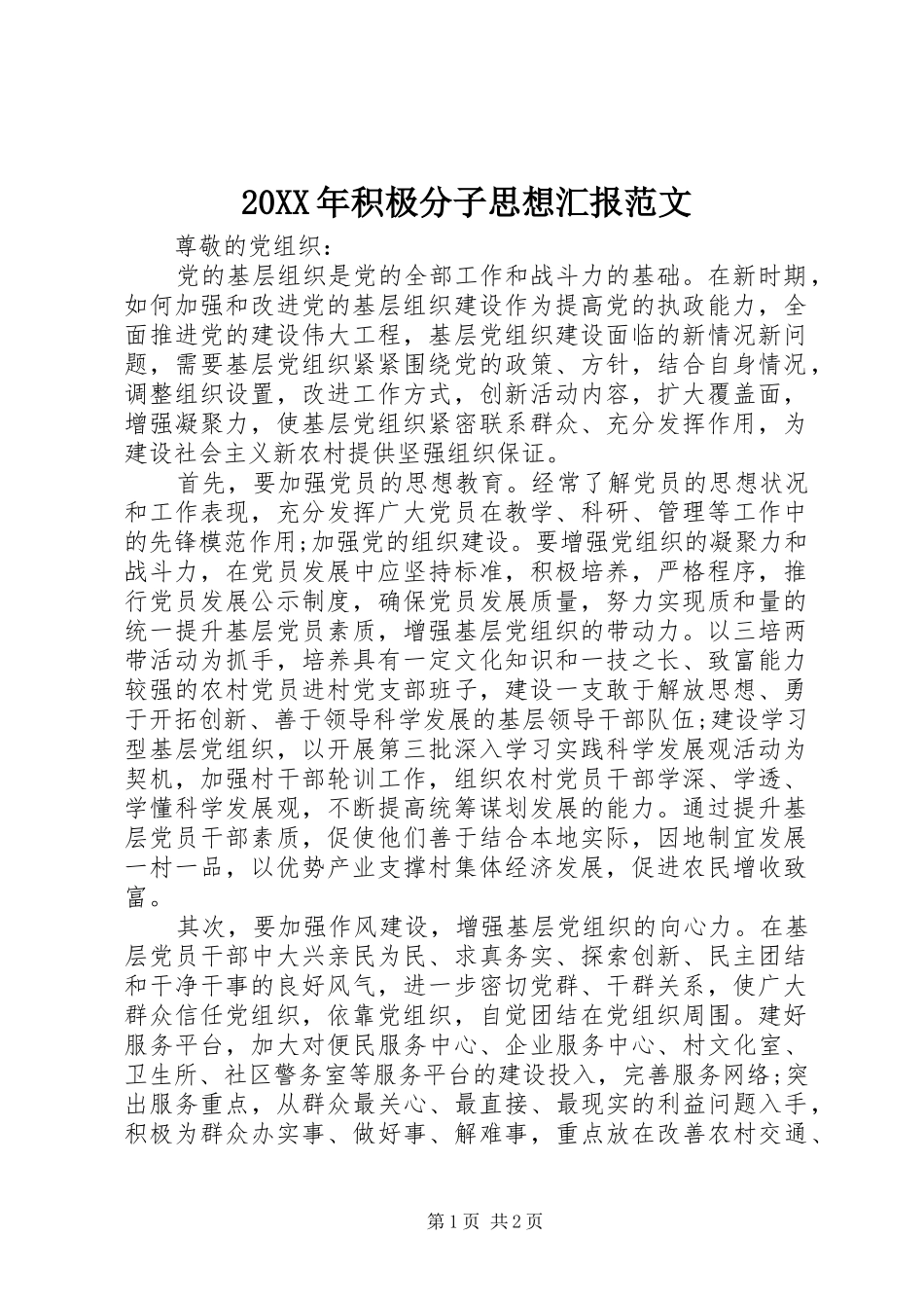 20XX年积极分子思想汇报范文 (3)_第1页