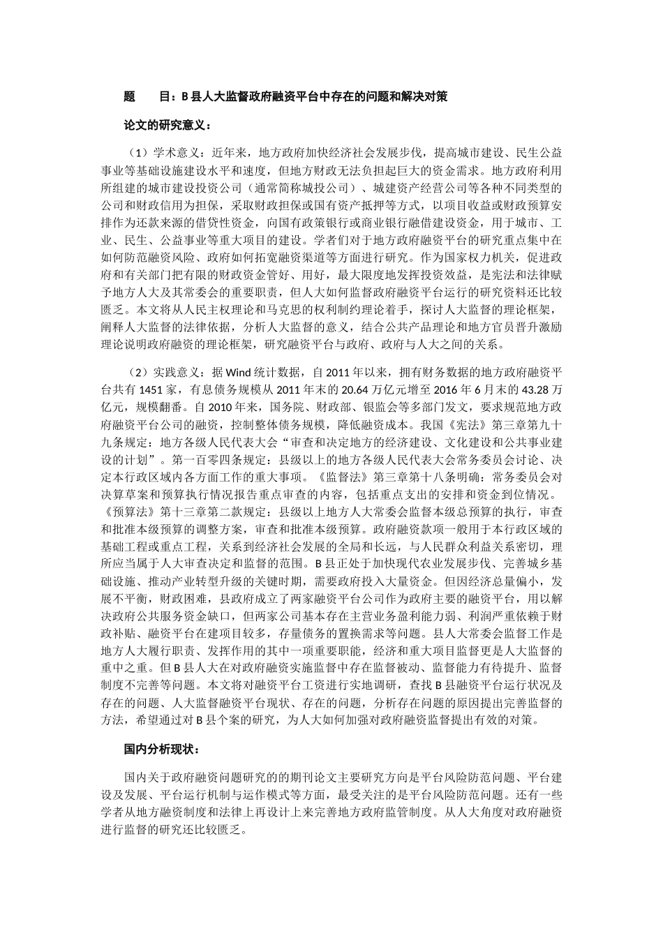B县人大监督政府融资平台中存在的问题和解决对策 _第1页