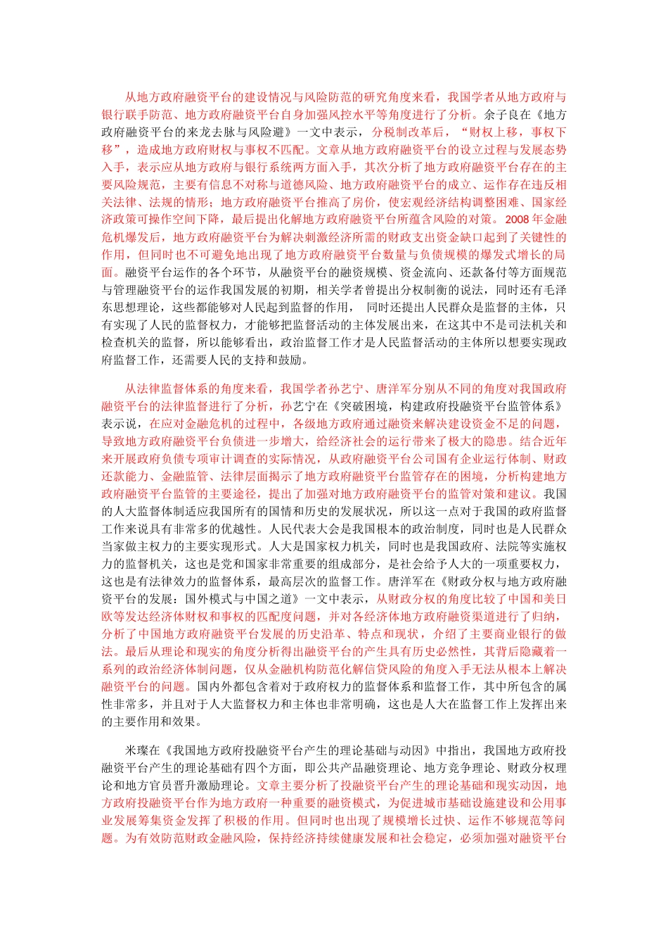B县人大监督政府融资平台中存在的问题和解决对策 _第2页