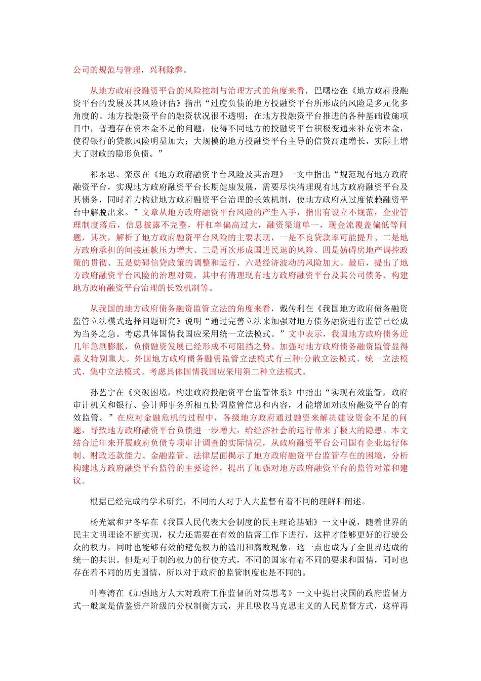 B县人大监督政府融资平台中存在的问题和解决对策 _第3页