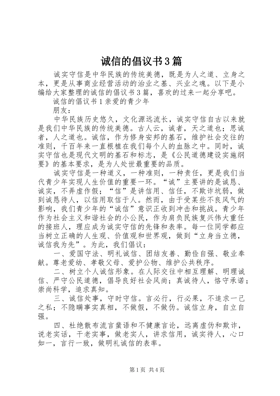 诚信的倡议书范文3篇_第1页