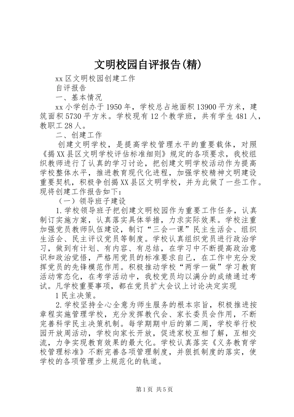 文明校园自评报告(精) _第1页