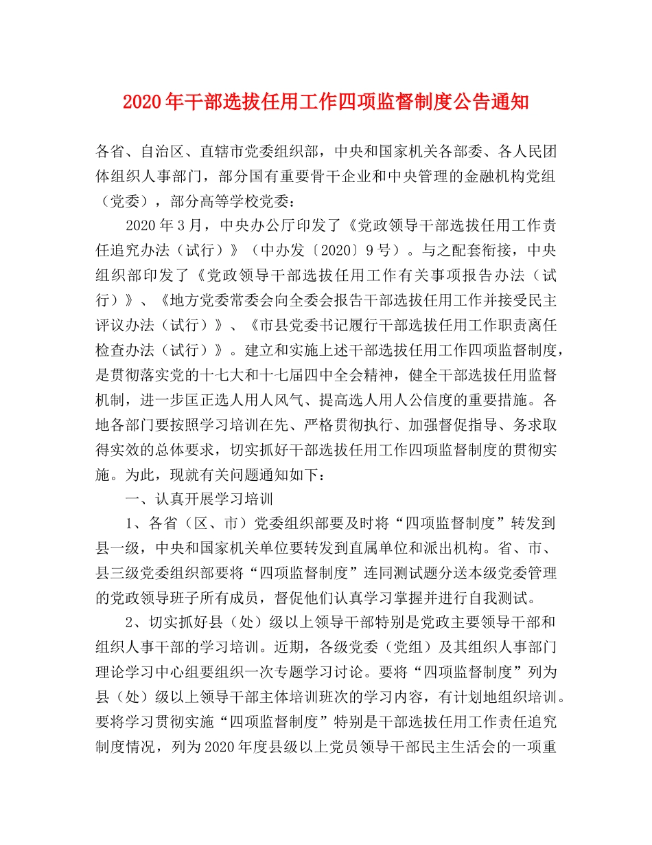 2020年干部选拔任用工作四项监督制度公告通知 _第1页