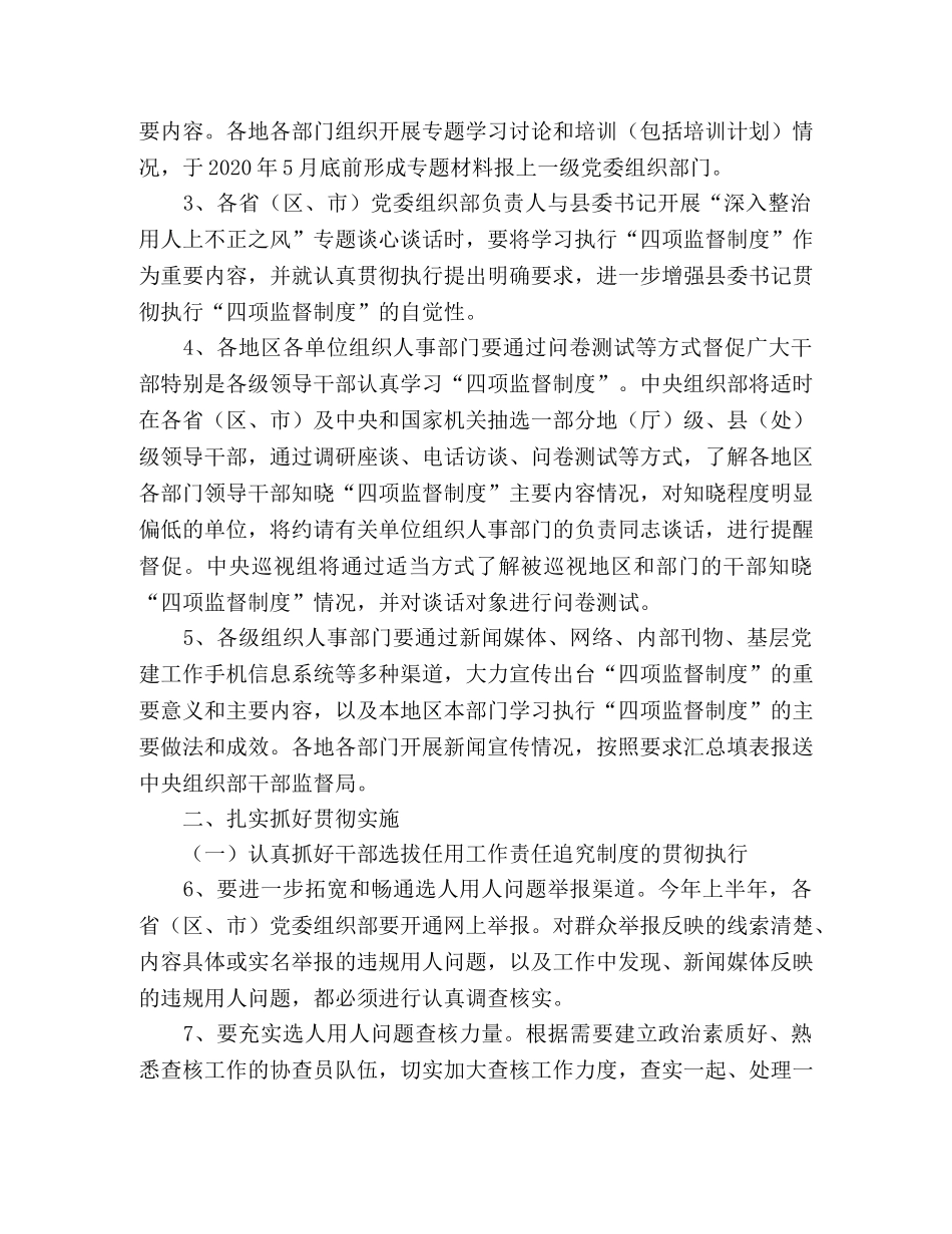 2020年干部选拔任用工作四项监督制度公告通知 _第2页