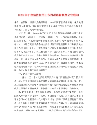 2020年干部选拔任用工作四项监督制度公告通知 