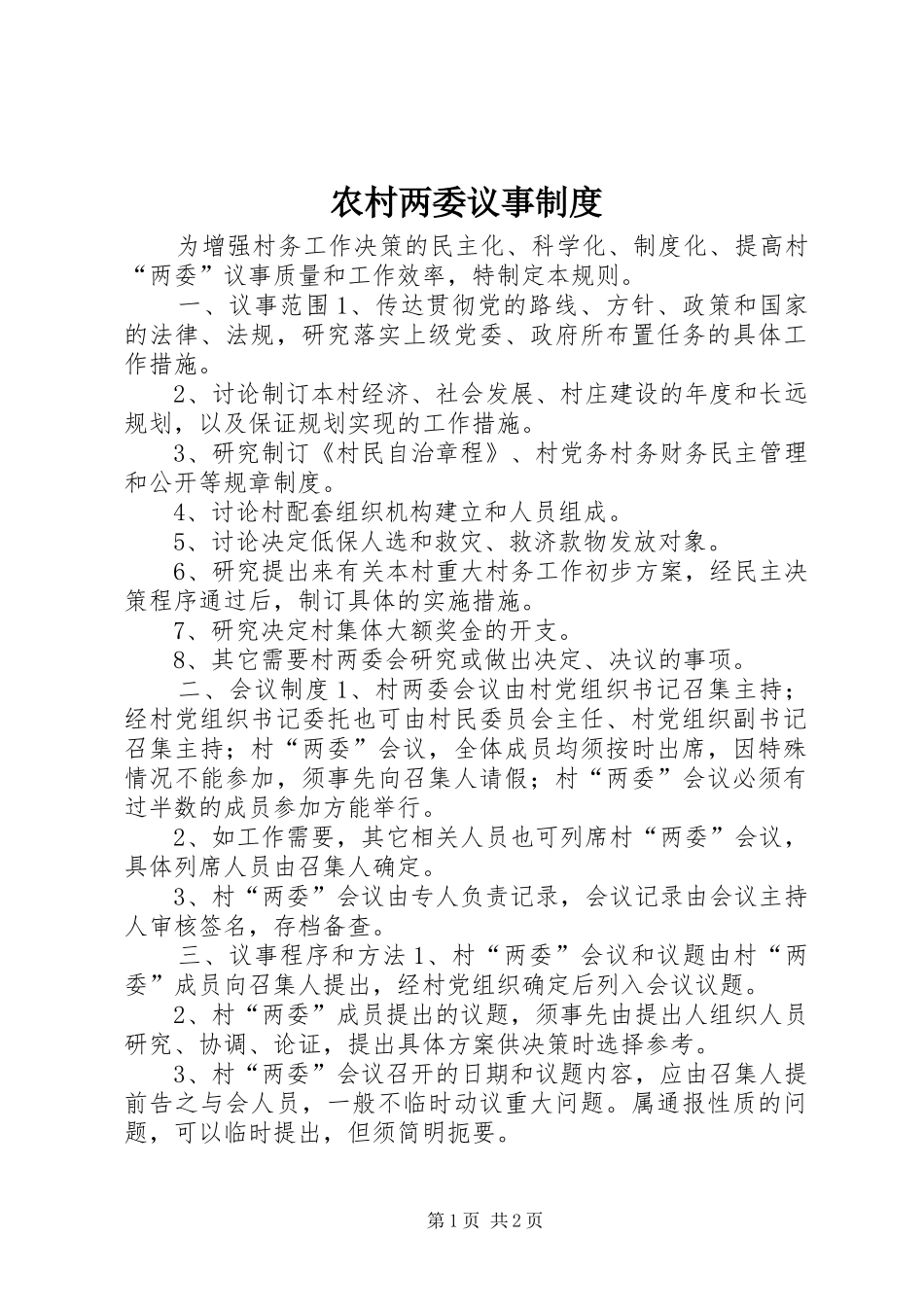 农村两委议事规章制度_第1页