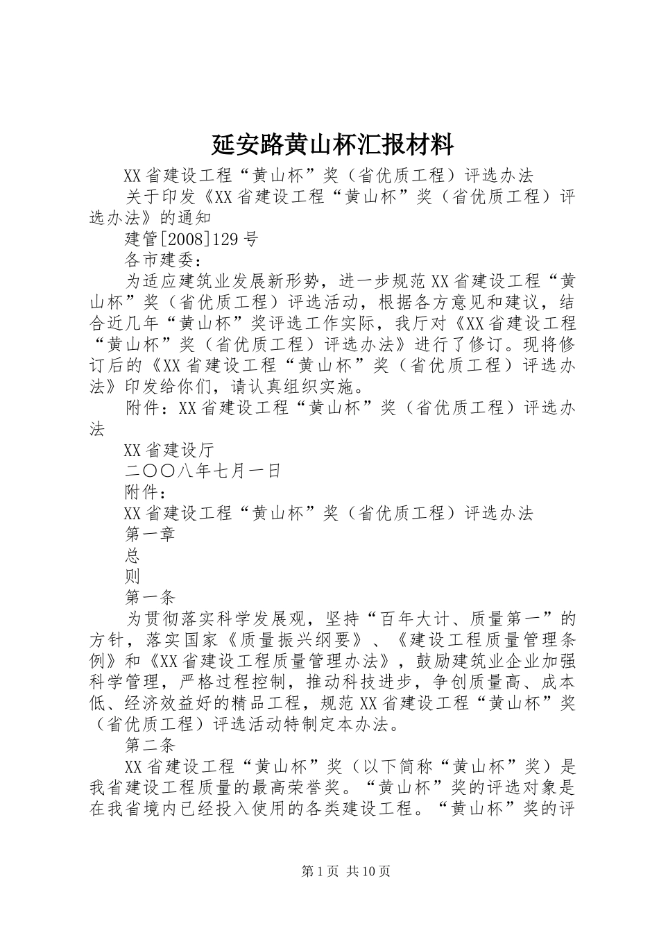 延安路黄山杯汇报材料 _第1页