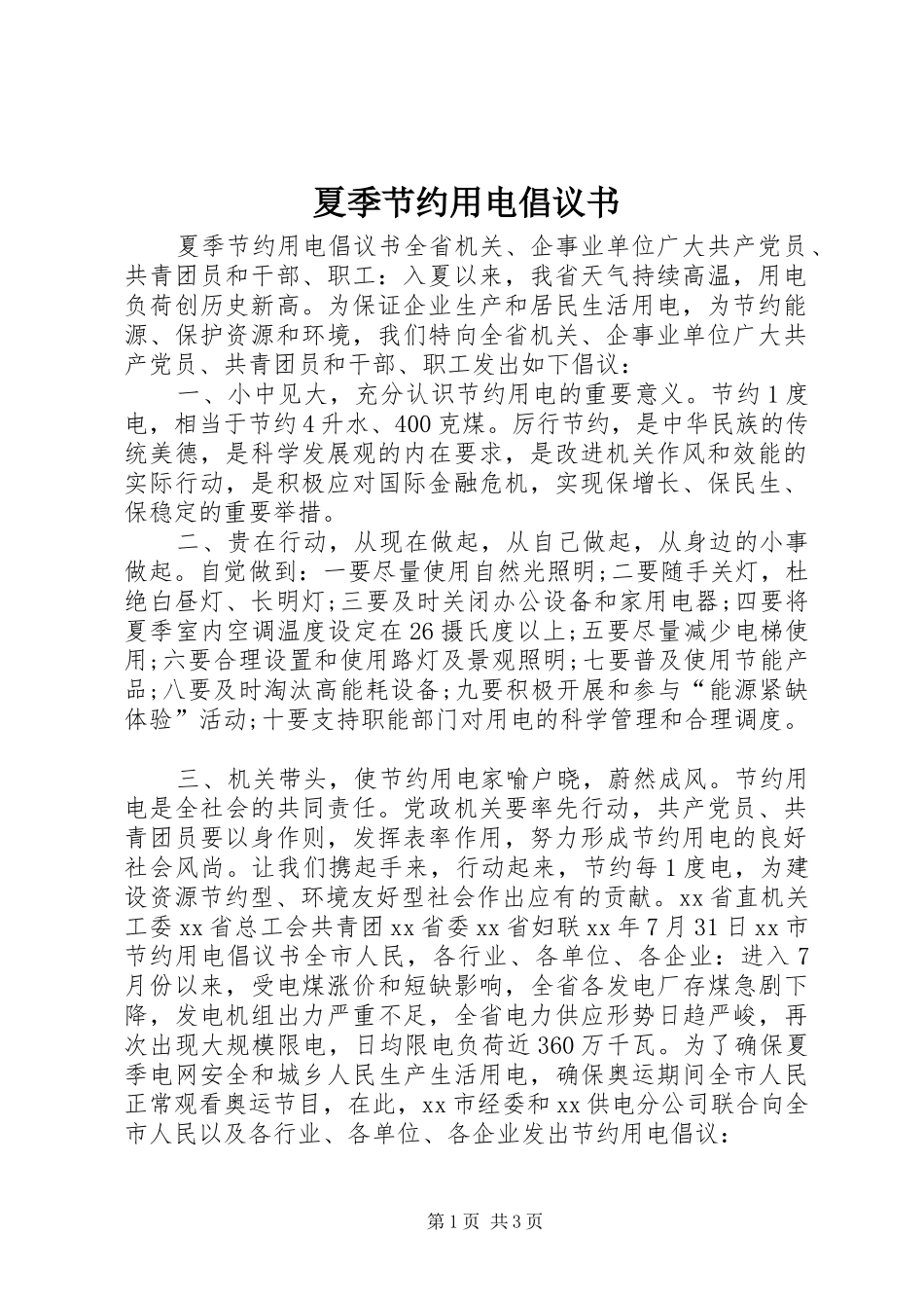 夏季节约用电倡议书范文 (2)_第1页