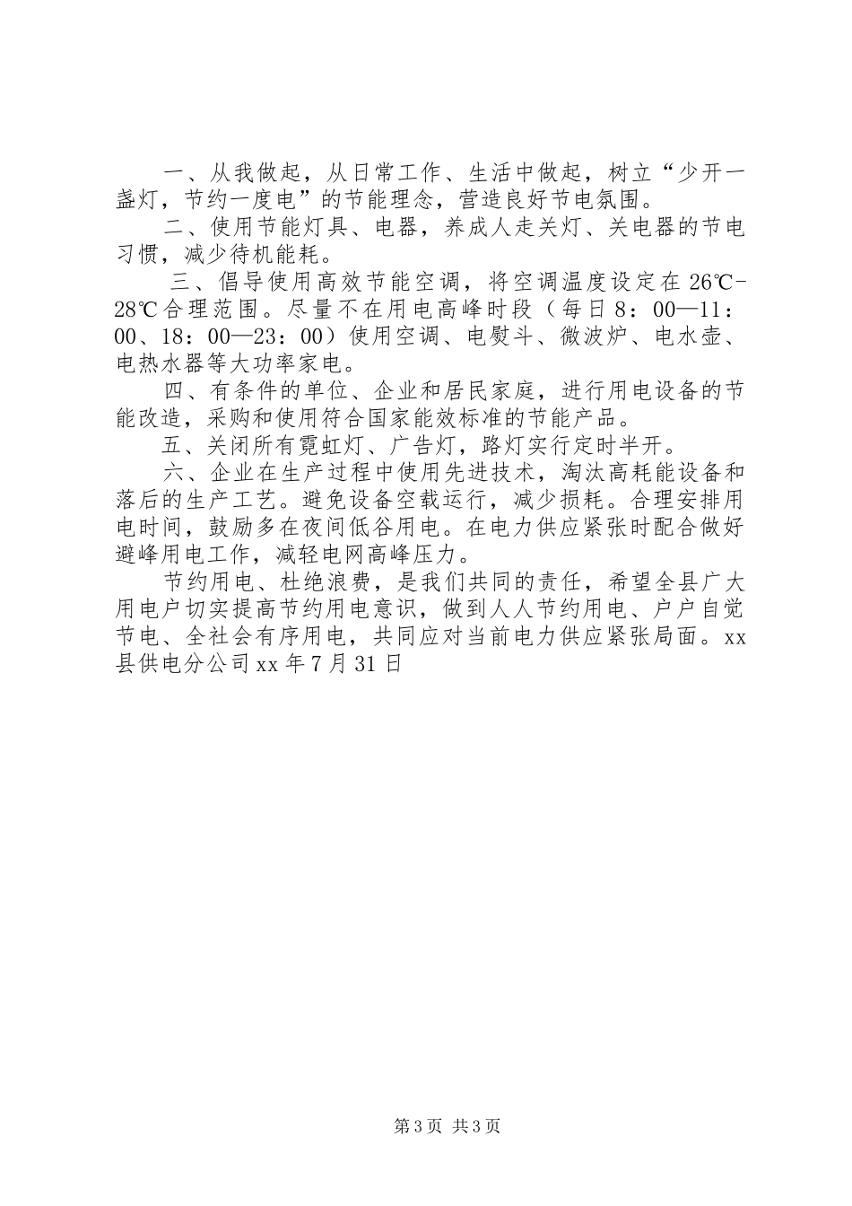 夏季节约用电倡议书范文 (2)_第3页