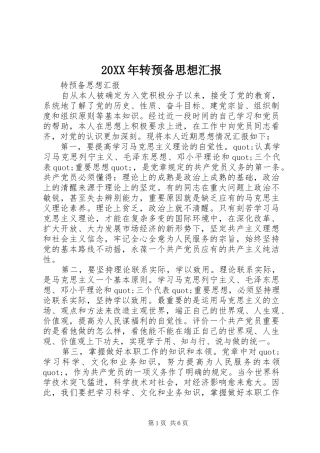 20XX年转预备思想汇报