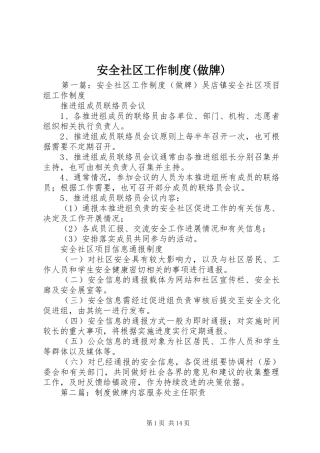 安全社区工作规章制度(做牌)