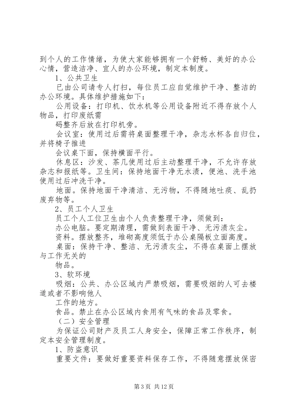 篇一：办公室日常管理规章制度_第3页