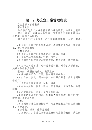 篇一：办公室日常管理规章制度