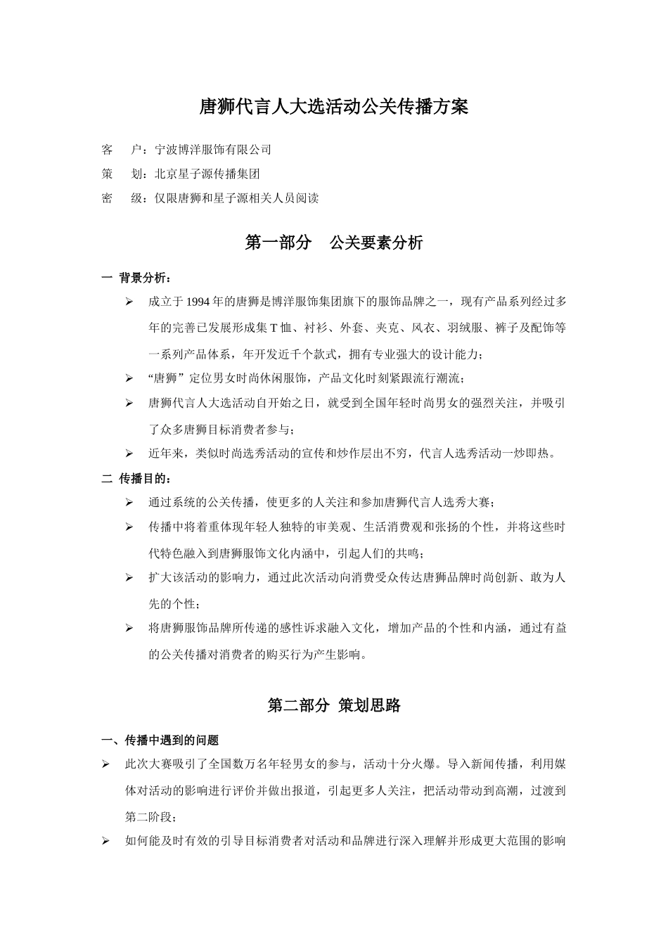 唐狮代言人大选公关传播方案_第1页