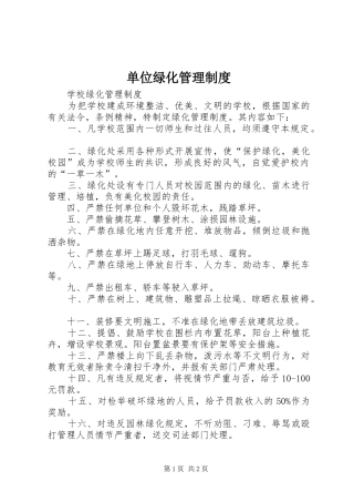 单位绿化管理规章制度 