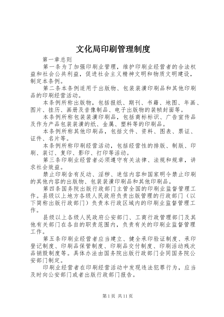 文化局印刷管理规章制度_第1页
