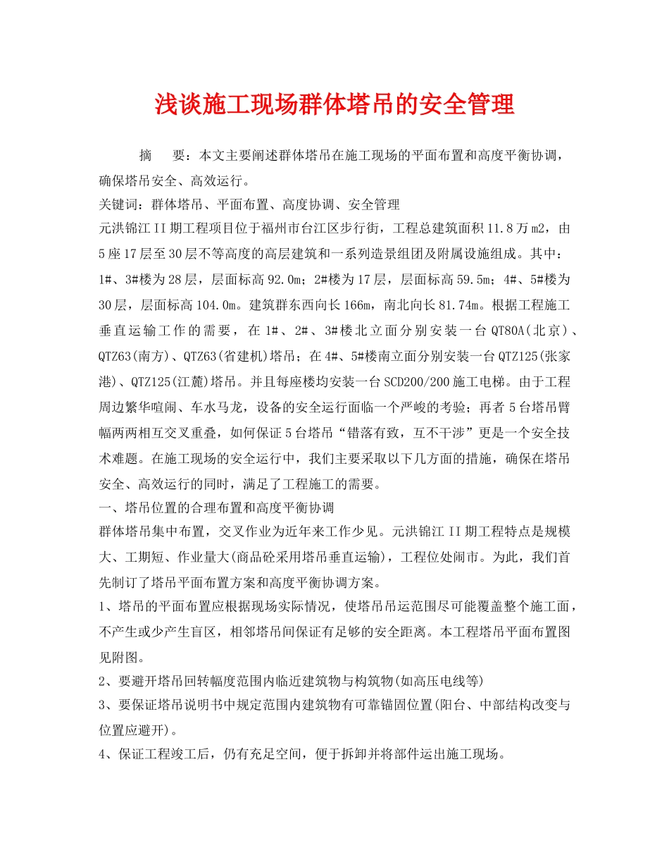 《安全管理论文》之浅谈施工现场群体塔吊的安全管理 _第1页