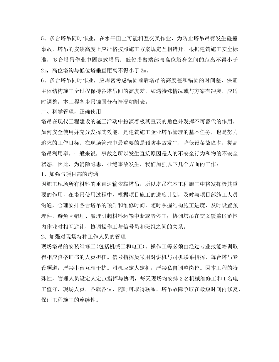 《安全管理论文》之浅谈施工现场群体塔吊的安全管理 _第2页