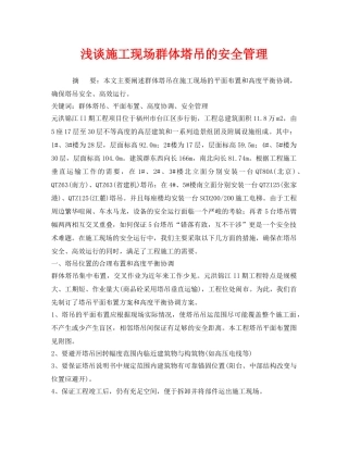 《安全管理论文》之浅谈施工现场群体塔吊的安全管理 