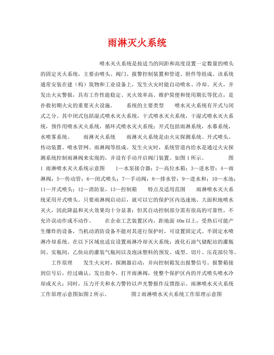 《安全管理》之雨淋灭火系统 _第1页