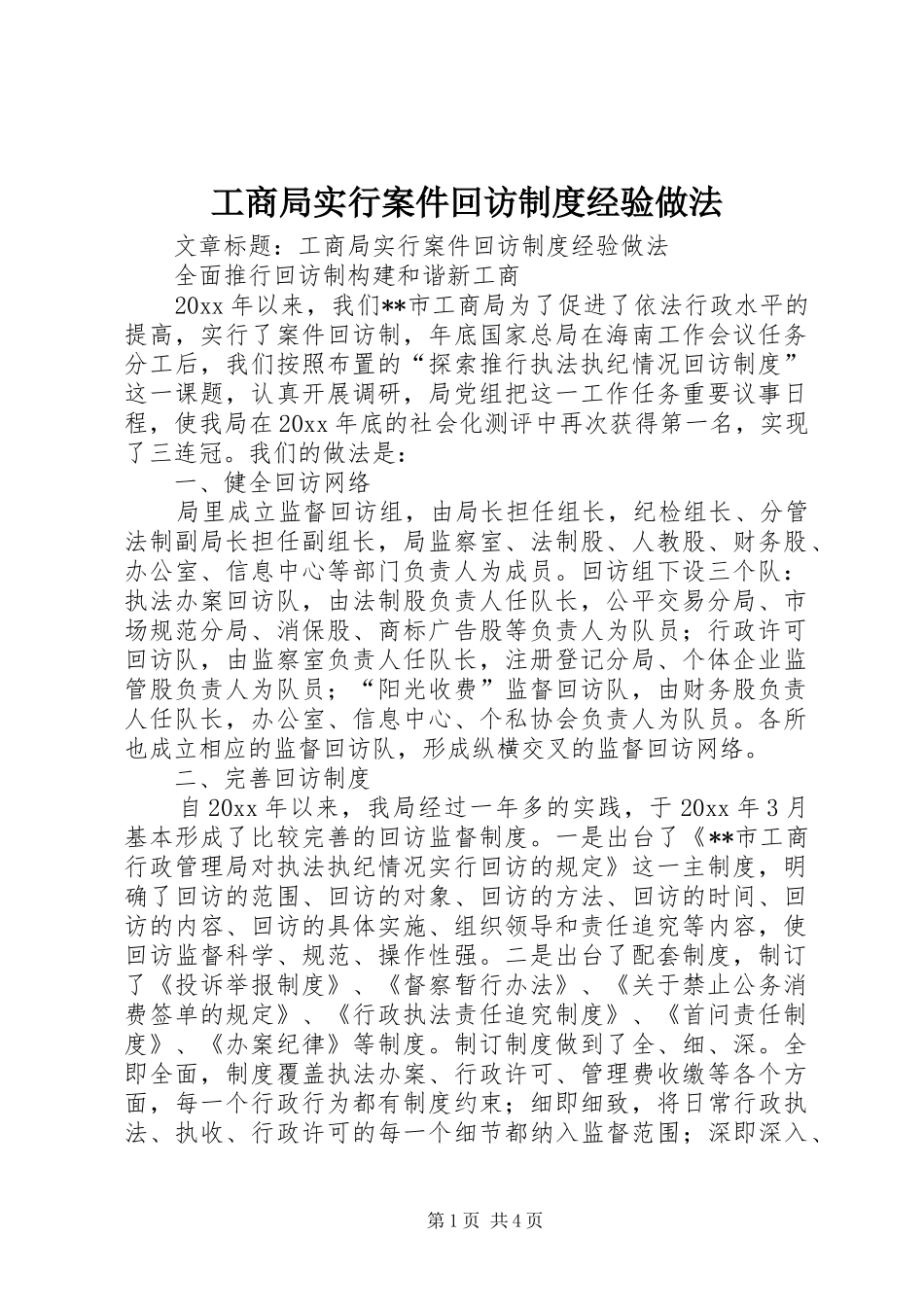 工商局实行案件回访规章制度经验做法_第1页