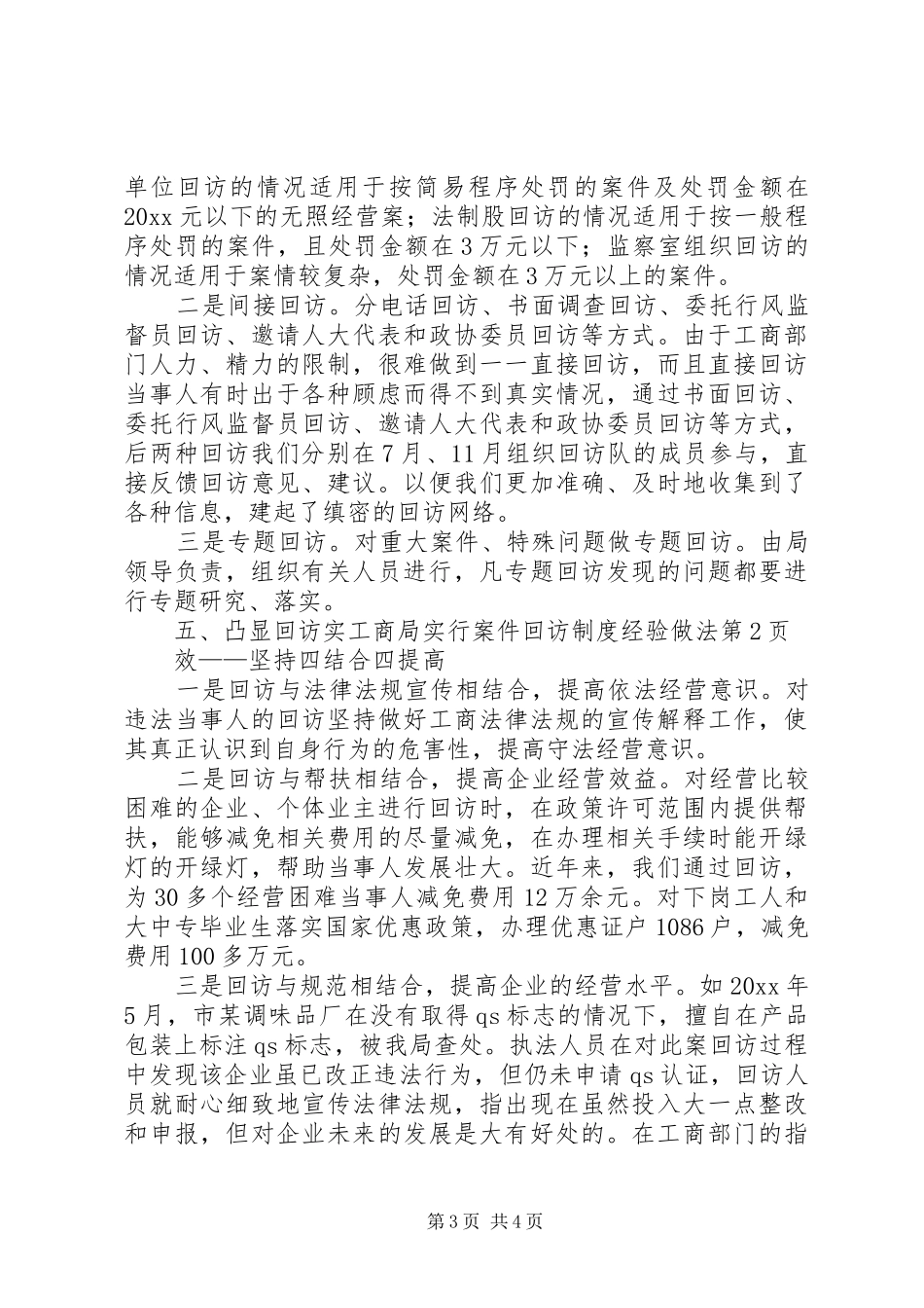 工商局实行案件回访规章制度经验做法_第3页