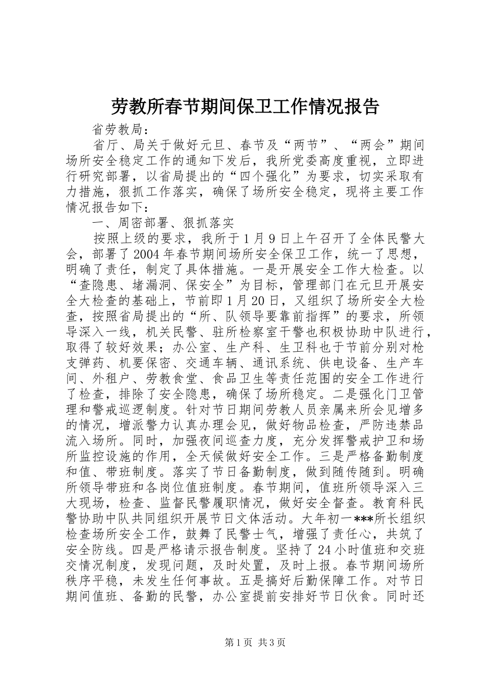 劳教所春节期间保卫工作情况报告 _第1页