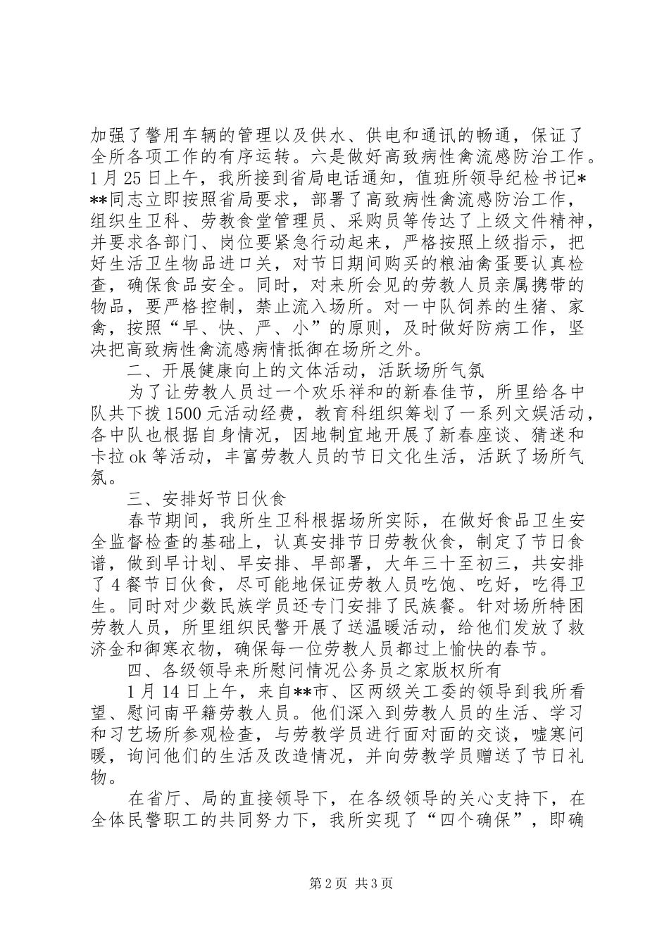 劳教所春节期间保卫工作情况报告 _第2页