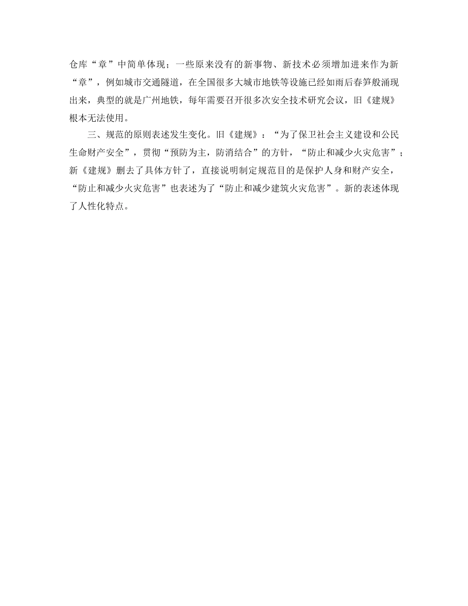 《安全管理》之新旧《建筑设计防火规范》对比之浅谈 _第2页