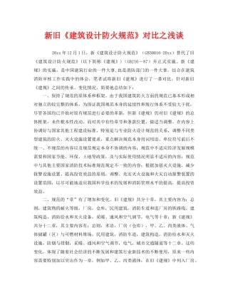 《安全管理》之新旧《建筑设计防火规范》对比之浅谈 