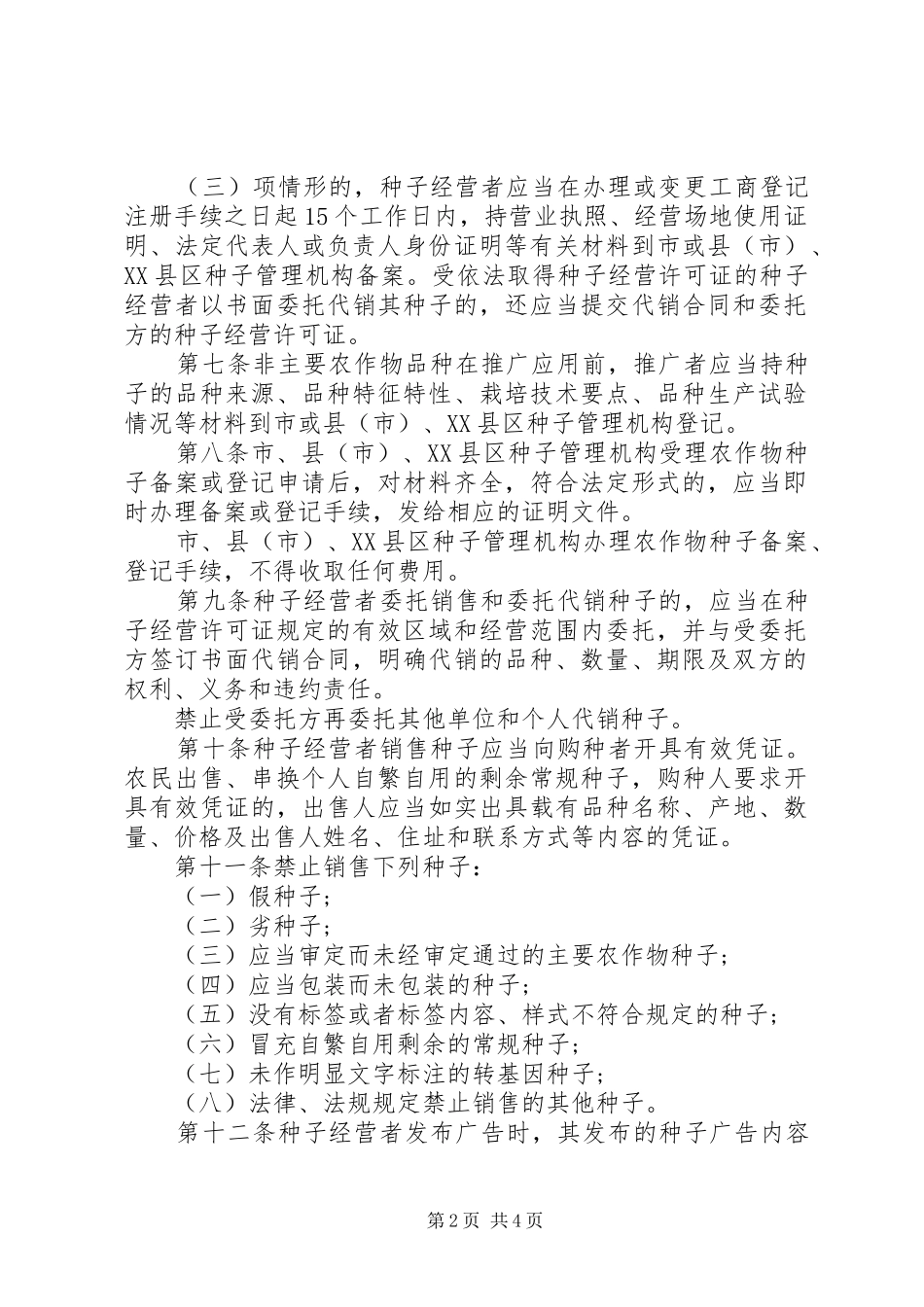 农作物种子管理规章制度 _第2页