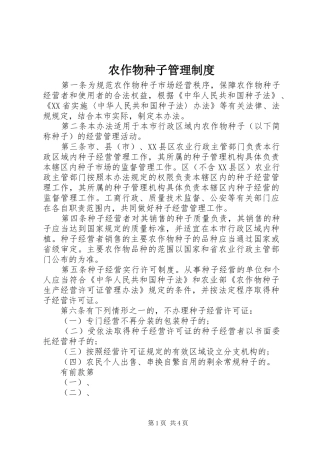 农作物种子管理规章制度 